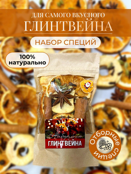 Набор специй для глинтвейна подарочный 45 грамм - купить с доставкой по ...