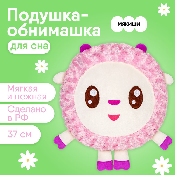 Игрушка подушка бренд Мякиши "Малышарики" Барашик, для детей, Россия 0 ...