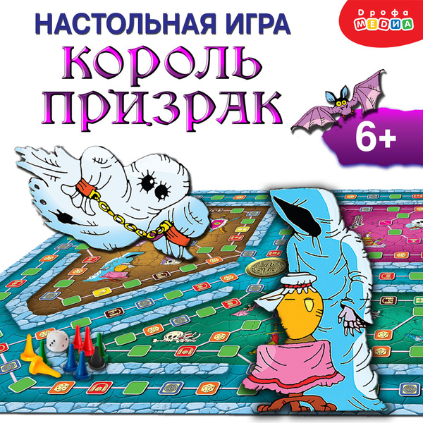 Настольная игра ходилка для детей. Король-призрак. Дрофа-Медиа - купить ...