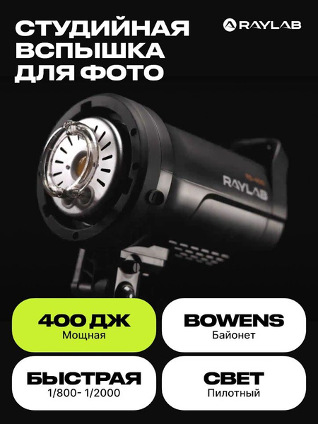 Импульсный свет для фото , Внешняя вспышка студийная Raylab Rossa RS ...
