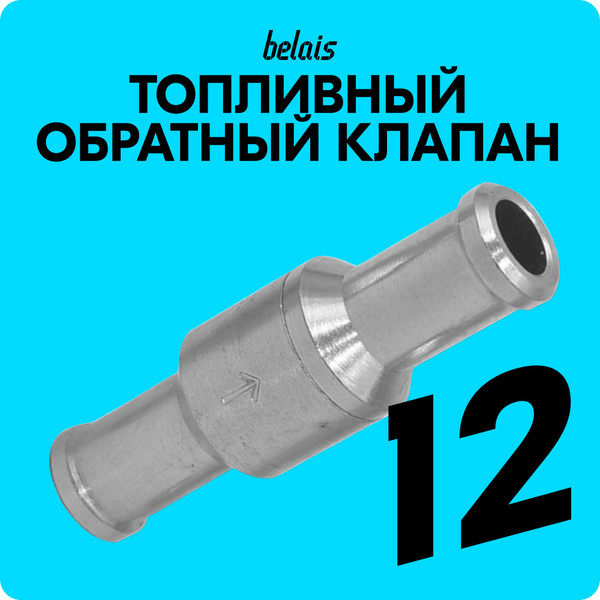 Топливный обратный клапан 12 мм (компактный) #OCX - belais арт. FK ...