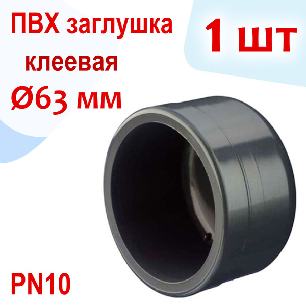 Заглушка для труб клеевая - ПВХ, d 63 мм, PN10 / Фитинг для бассейна ...