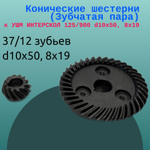 Конические шестерни (Зубчатая пара, редуктор) к УШМ ИНТЕРСКОЛ 125/900 ...