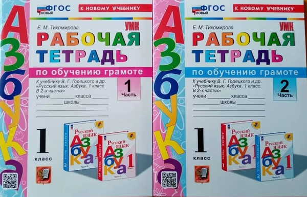 Тихомирова Обучение грамоте 1 класс Комплект 1 и 2 части Рабочая ...