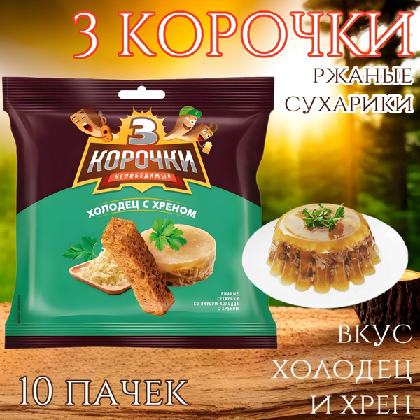 3 Корочки, сухарики со вкусом холодца с хреном, 40 г, 10 пачек - купить ...