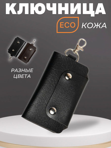 Ключница, ключница кожаная мужская, ключница женская, черный - купить с ...