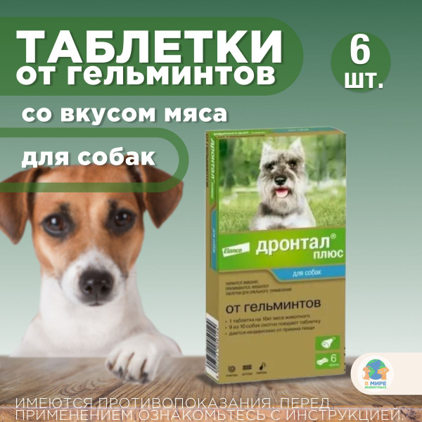 Дронтал плюс Elanco, таблетки от гельминтов и простейших со вкусом мяса ...