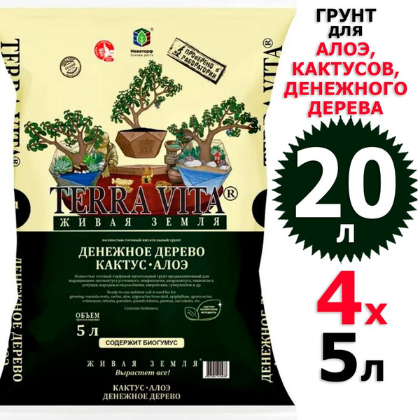 20 л Грунт для денежного дерева, кактусов, алоэ 5 л х 4 шт Живая Земля ...