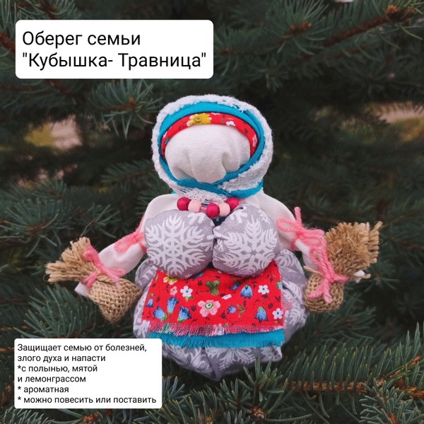 Оберег для дома "Травница" - купить с доставкой по выгодным ценам в ...