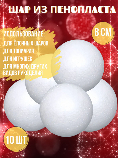 Пенопластовые шары, заготовки для елочных игрушек, шарик для топиария и ...