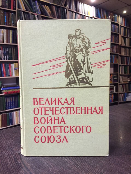 Великая Отечественная война Советского Союза 1941-1945. Краткая история ...