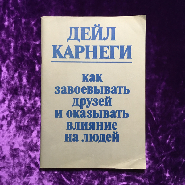 Дейл Карнеги. Как завоевывать друзей и оказывать влияние на людей ...