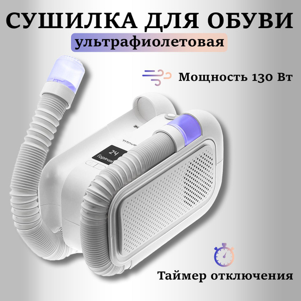 Сушилка для обуви электрическая с ультрафиолетом и таймером, сушилка ...