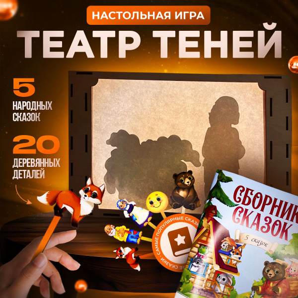 Театр теней для детей со светом и ширмой. Кукольный настольный теневой ...