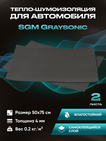 Шумоизоляция для автомобиля SGM Graysonic, 2 листа (0.75х0.5м) /Набор ...