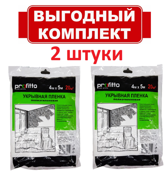 Пленка укрывная для ремонта 4м*5м. 2 шт. купить на OZON по низкой цене ...