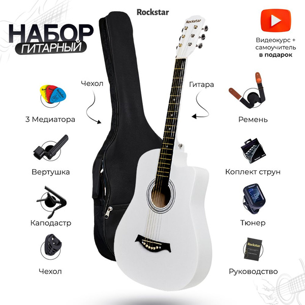 Набор начинающего гитариста №4 ROCKSTAR, классическая шестиструнная ...