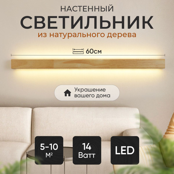 Светильник настенный, бра. Светлое дерево, LED, 60см - купить с ...