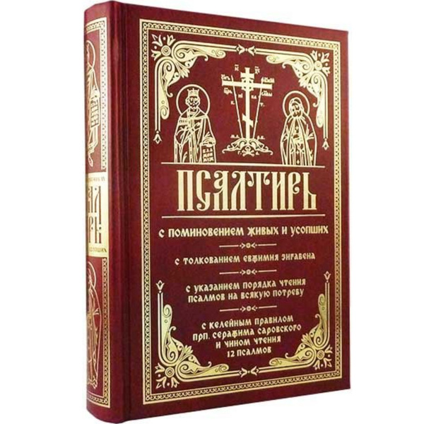 Требник молитвы. Чин чтения псалтири петра могилы. Завещание петра могилы о поминовении усопших. Чин чтения псалтири петра могилы. Православное исповедание петра могилы.