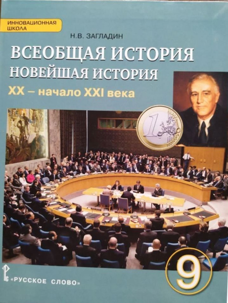 Всеобщая история. Новейшая история. XX - начало XXI века. 9 класс ...