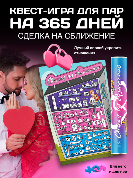 Настольные игры для взрослых пар. Сделка для двоих. Квест для ...