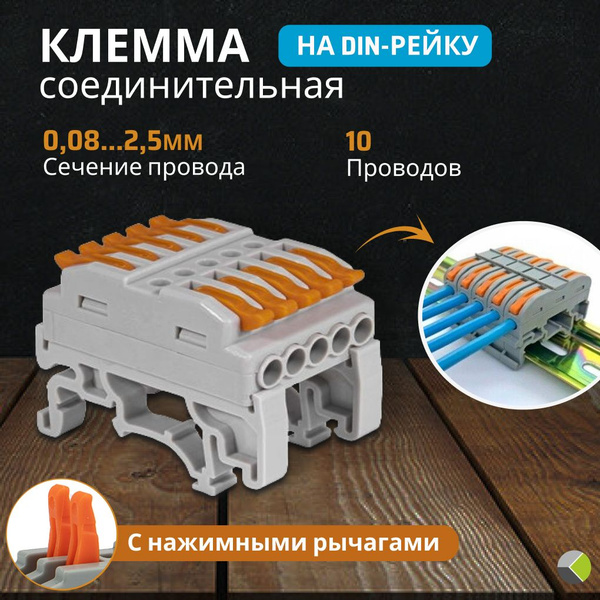 Клемма соединительная на дин рейку на 10 проводов нажимная купить на ...