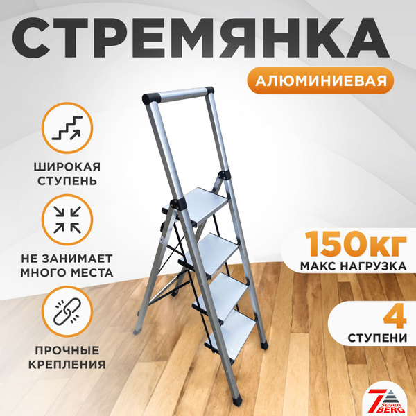 Стремянка алюминиевая SevenBerg Калипсо 4 широкие ступени белая купить ...