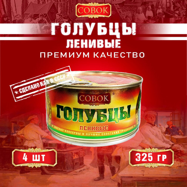 Голубцы ленивые, Совок, 4 шт. по 325 г - купить с доставкой по выгодным ...