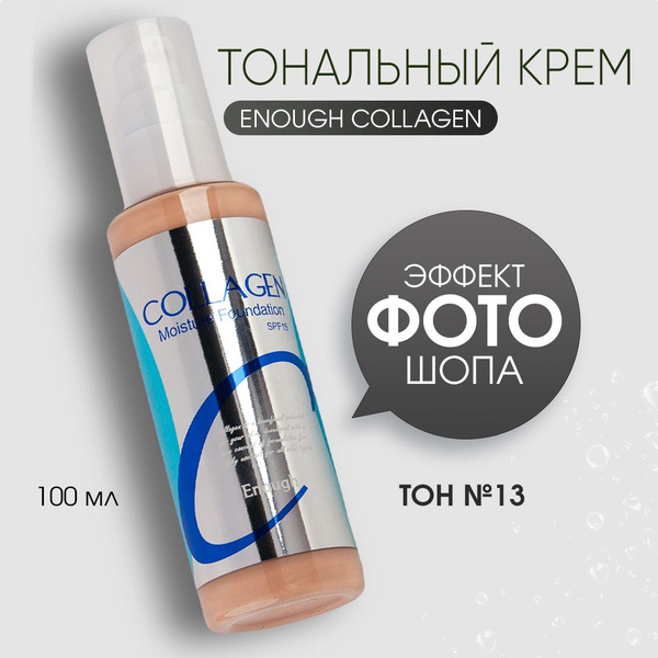 Тональный крем для лица увлажняющий с коллагеном ENOUGH Корея ...