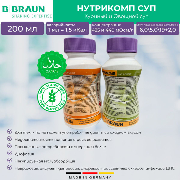 Энтеральное питание Нутрикомп Суп (Куриный + Овощной) жидкие смеси 200 ...
