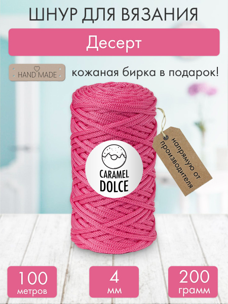 Шнур для вязания и рукоделия Caramel Dolce 4 мм. Десерт - купить с ...