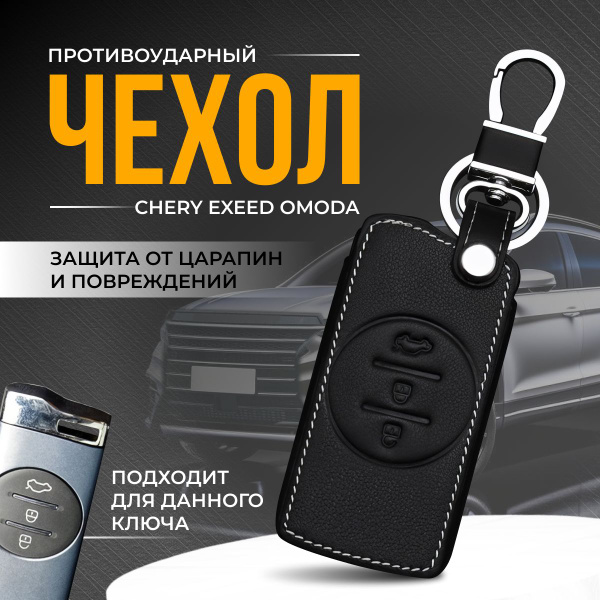 Чехол брелок для ключа Chery Tiggo 4 Pro, 7 Pro, Exeed, Чери Тигго ...