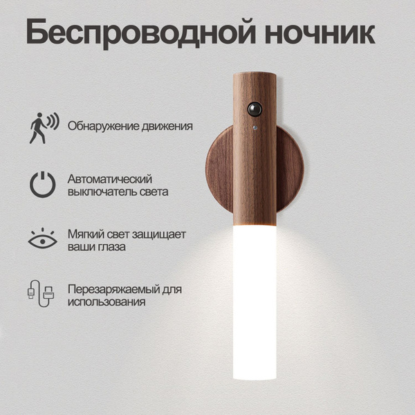 Беспроводной ночник , Датчики освещенности и движения , Автоматический ...