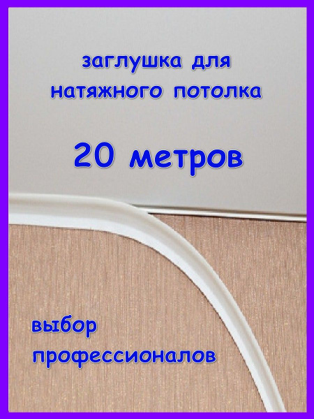 Заглушка для натяжного потолка 20м белая - купить с доставкой по ...
