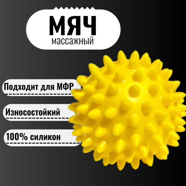 Массажный мяч с шипами для мфр, мягкий, 7 см купить c доставкой на OZON ...