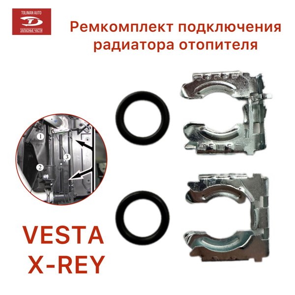 Ремкомплект подключения радиатора Веста / Хрей - TOLIMAN AUTO арт ...