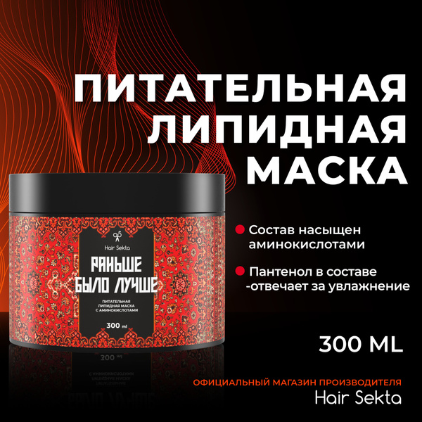 Питательная липидная маска для волос с аминокислотами "Раньше было ...