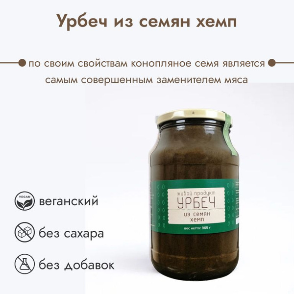 Урбеч Живой Продукт из семян хемп, 965 г (1 кг) , натуральная паста ...