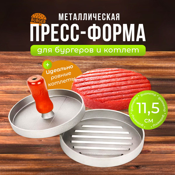 Форма для котлет, 1шт - купить с доставкой по выгодным ценам в интернет ...