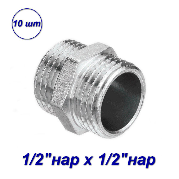 Ниппель нар-нар 1/2"x1/2" (10 шт), 02524 - купить по выгодной цене в ...