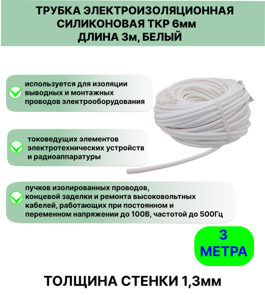 Трубка электроизоляционная силиконовая ТКР 6,0 мм длина 3метра - купить ...