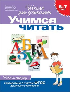 Учимся читать. 6-7 лет. Рабочая тетрадь для детей | Гаврина Светлана ...