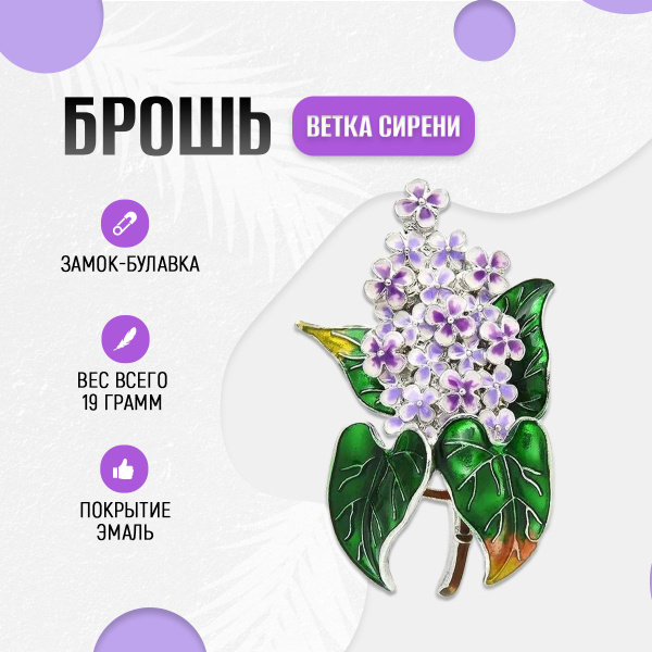 Брошь женская бижутерия Ветка сирени лиловая - купить с доставкой по ...