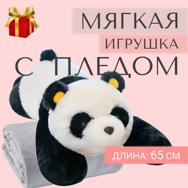 Панда с пледом внутри, длина 65 см, размер пледа 180х110 см / мягкая ...