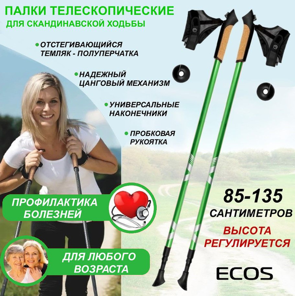 Палки для скандинавской ходьбы ECOS Nordic регулируемые 85-135см ...