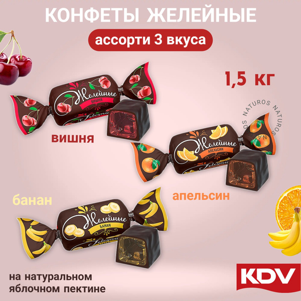 Конфеты желейные ассорти 3 вкуса, 1,5 кг - купить с доставкой по ...