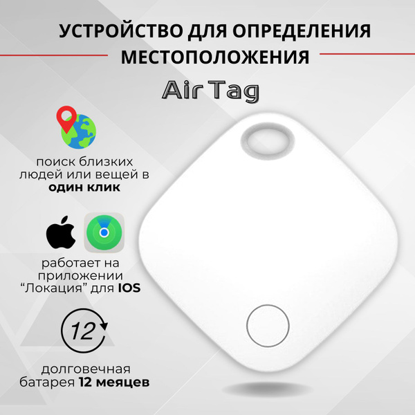 GPS трекер, Смарт трекер для Apple (Iphone), Bluetooth метка, AirTag ...
