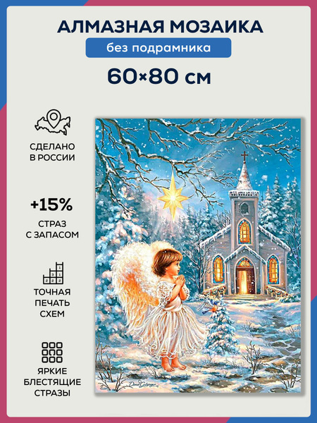 Алмазная мозаика 60х80, без подрамника, полная выкладка квадратными ...