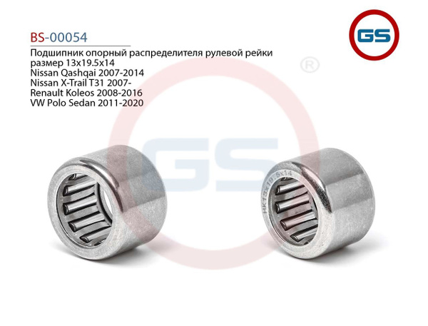 Подшипник опорный распределителя рулевой рейки размер 13*19.5*14 - GS ...