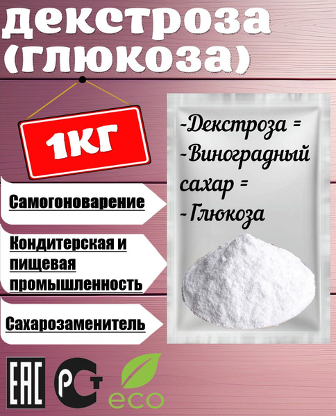 Декстроза (Глюкоза) 1кг - купить с доставкой по выгодным ценам в ...